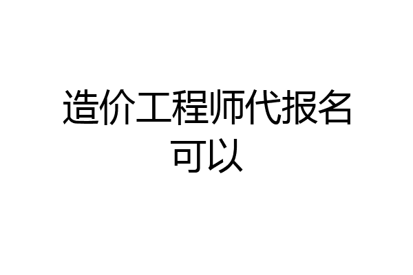造价工程师代报名可以