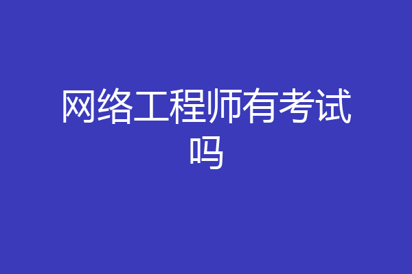 网络工程师有考试吗