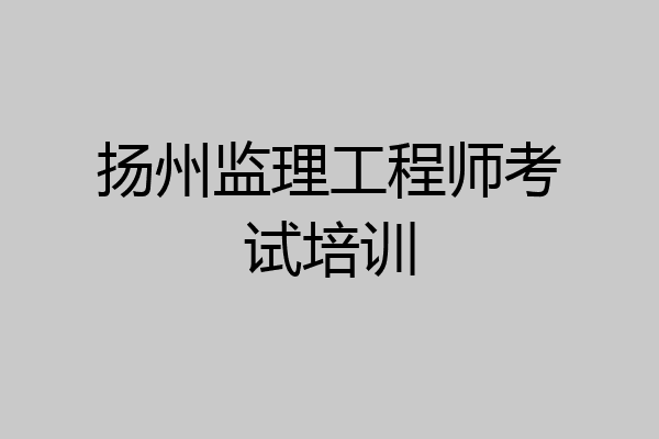 扬州监理工程师考试培训