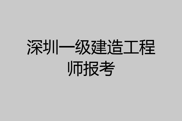 深圳一级建造工程师报考