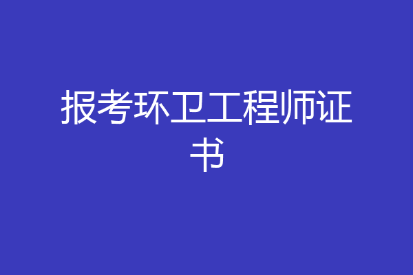 报考环卫工程师证书