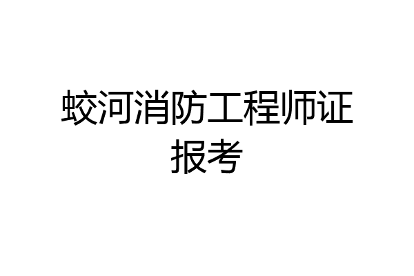 蛟河消防工程师证报考