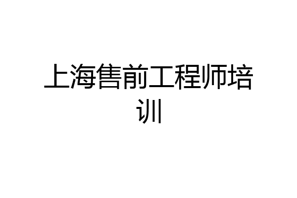 上海售前工程师培训