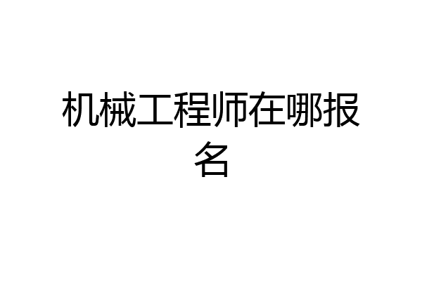 机械工程师在哪报名