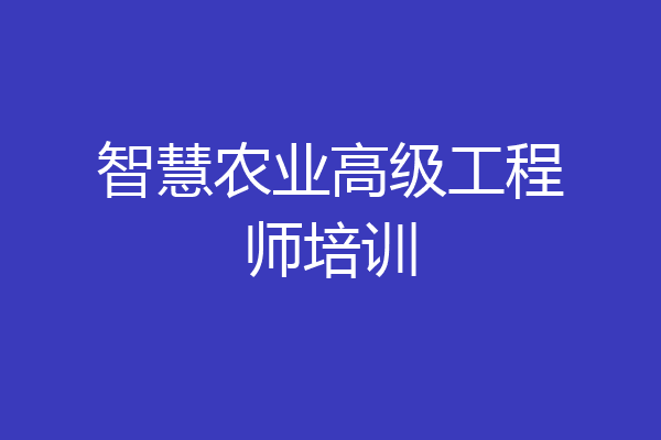 智慧农业高级工程师培训