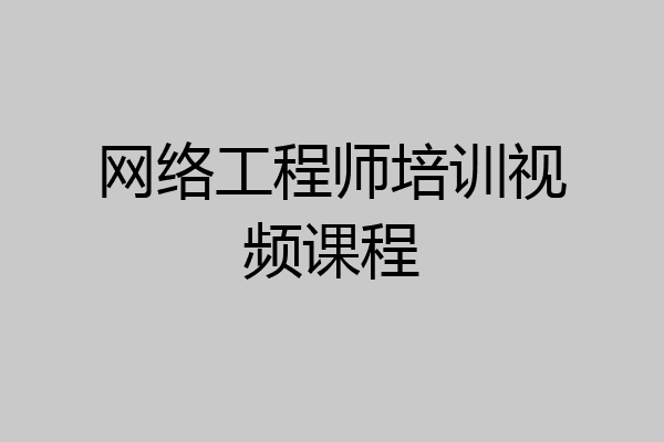 网络工程师培训视频课程