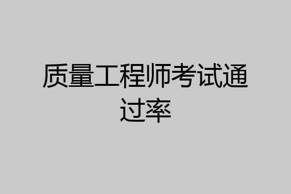 质量工程师考试通过率