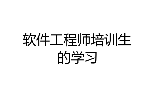 软件工程师培训生的学习