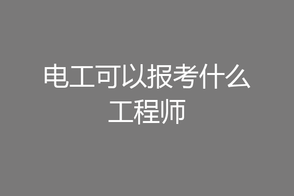 电工可以报考什么工程师