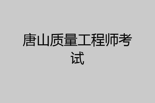 唐山质量工程师考试