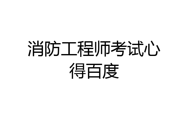 消防工程师考试心得百度