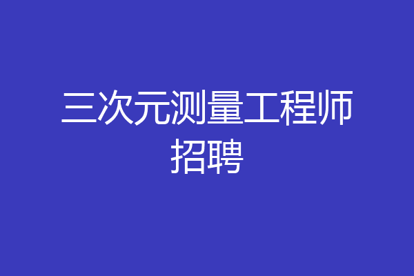 三次元测量工程师招聘