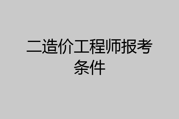 二造价工程师报考条件