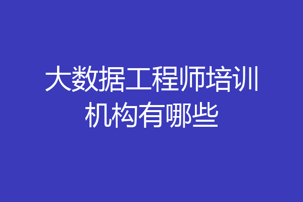 大数据工程师培训机构有哪些