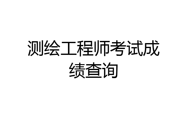 测绘工程师考试成绩查询