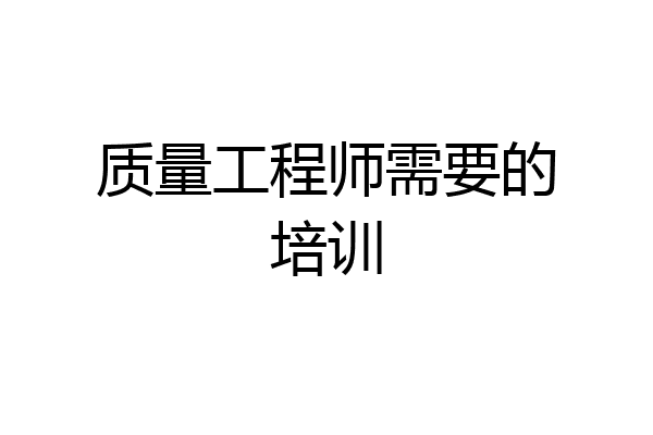 质量工程师需要的培训