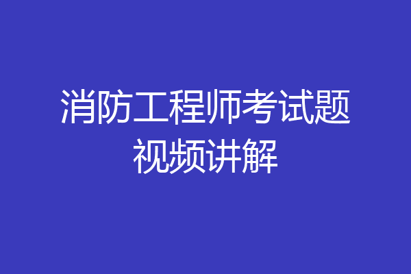 消防工程师考试题视频讲解