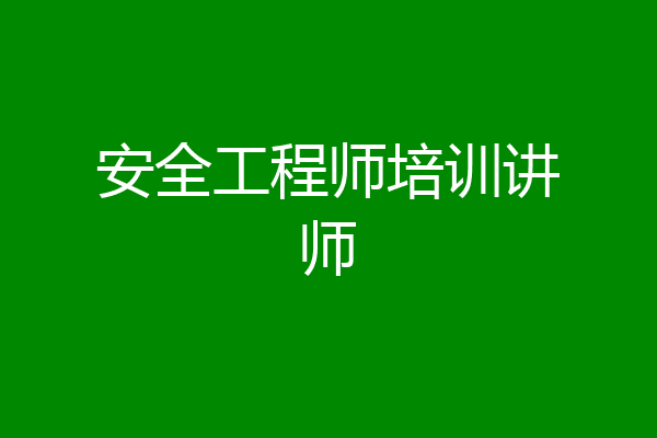 安全工程师培训讲师