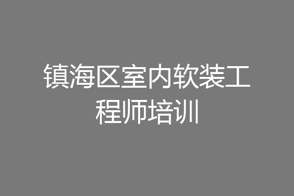 镇海区室内软装工程师培训