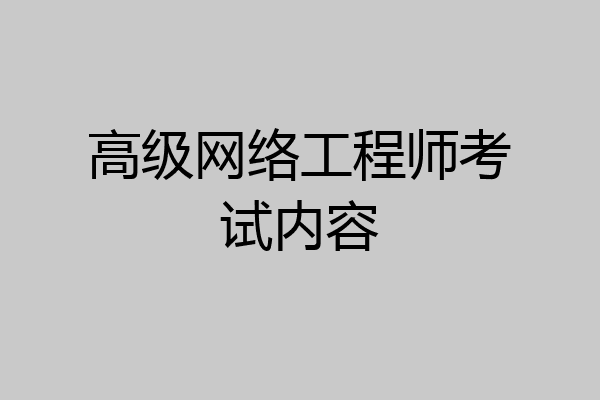 高级网络工程师考试内容
