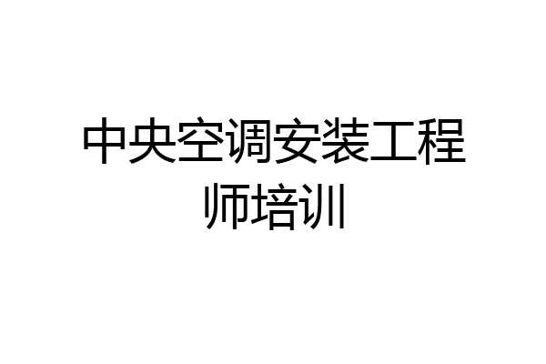 中央空调安装工程师培训