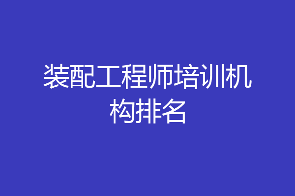 装配工程师培训机构排名