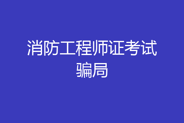 消防工程师证考试骗局