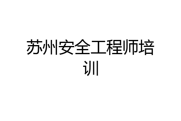 苏州安全工程师培训