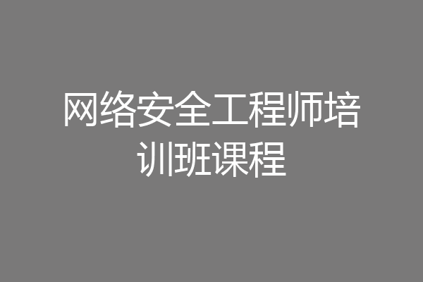 网络安全工程师培训班课程