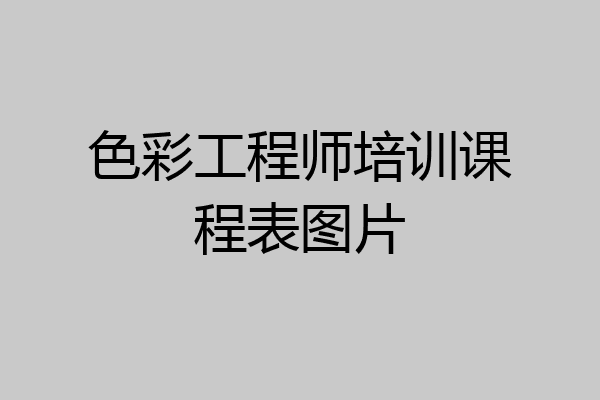 色彩工程师培训课程表图片