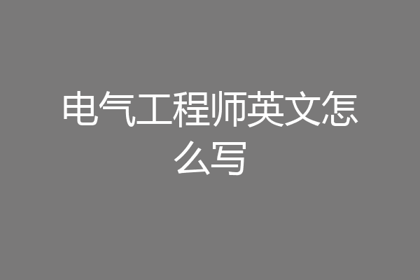 电气工程师英文怎么写