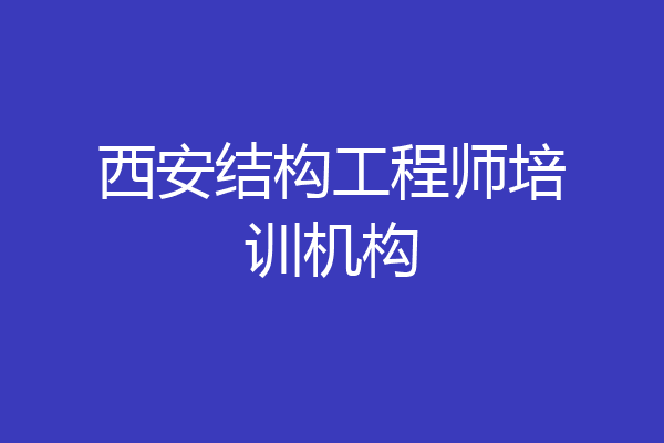 西安结构工程师培训机构