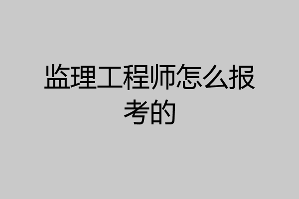 监理工程师怎么报考的
