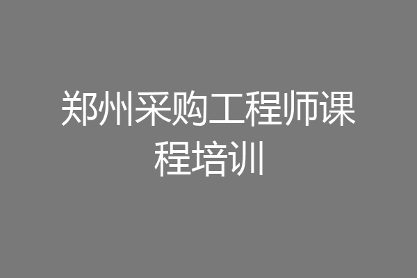 郑州采购工程师课程培训