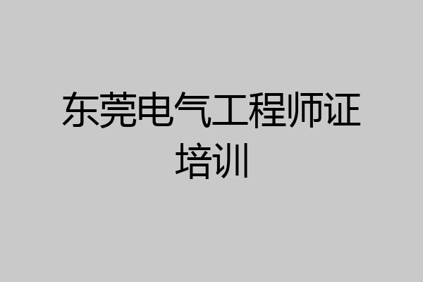 东莞电气工程师证培训
