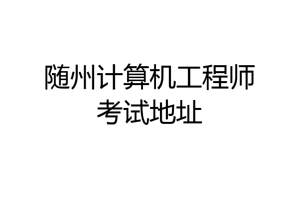 随州计算机工程师考试地址