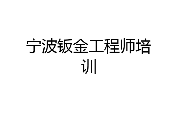 宁波钣金工程师培训