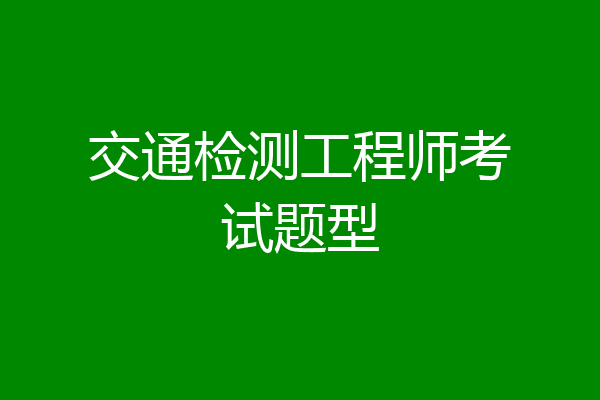 交通检测工程师考试题型