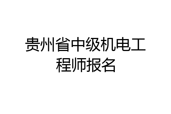 贵州省中级机电工程师报名