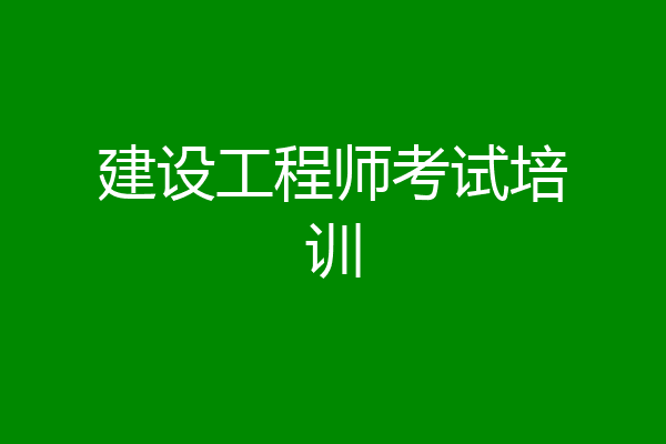 建设工程师考试培训