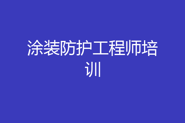 涂装防护工程师培训
