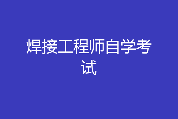 焊接工程师自学考试