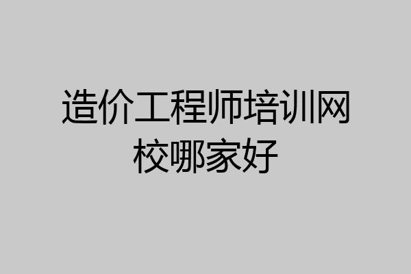 造价工程师培训网校哪家好