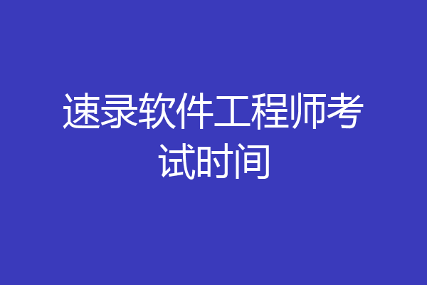 速录软件工程师考试时间