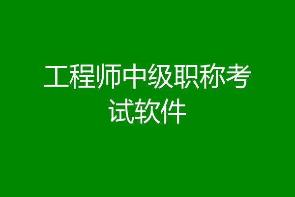 工程师中级职称考试软件