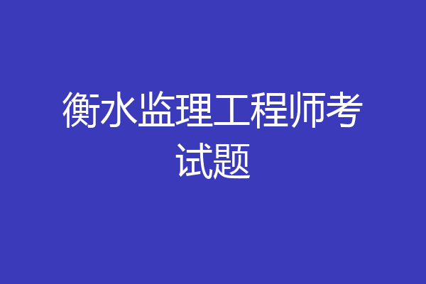 衡水监理工程师考试题