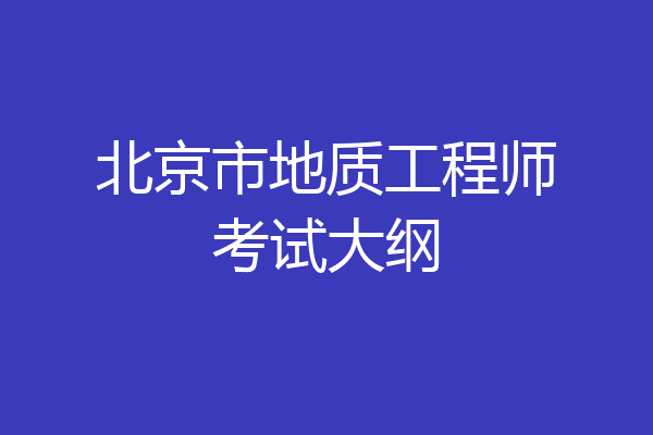 北京市地质工程师考试大纲