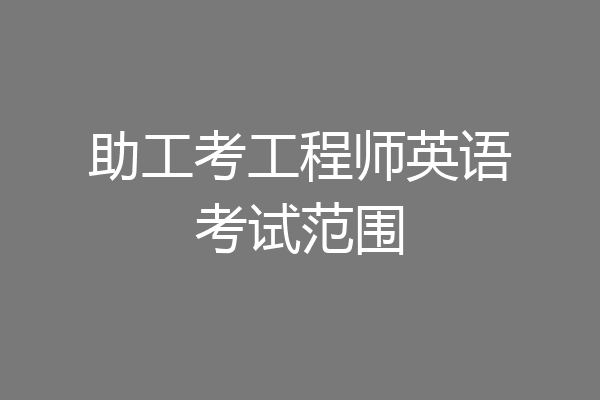 助工考工程师英语考试范围