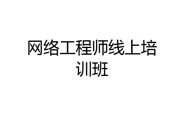 网络工程师线上培训班