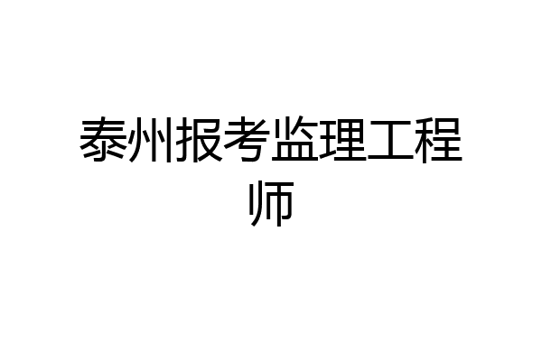 泰州报考监理工程师